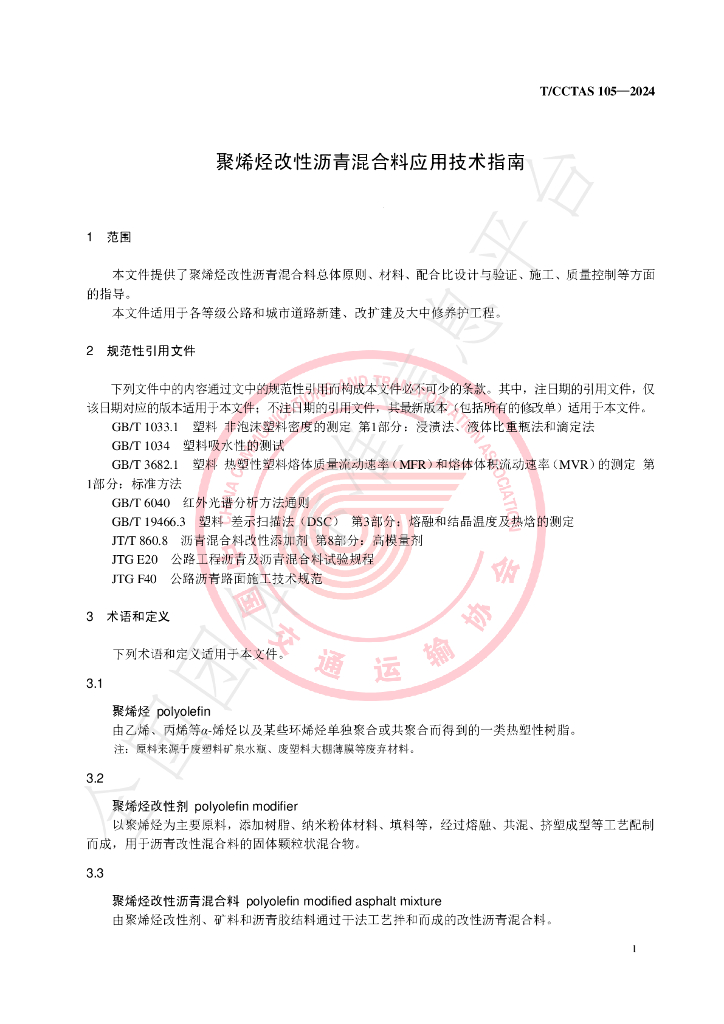 T/CCTAS 105-2024 标准预览
