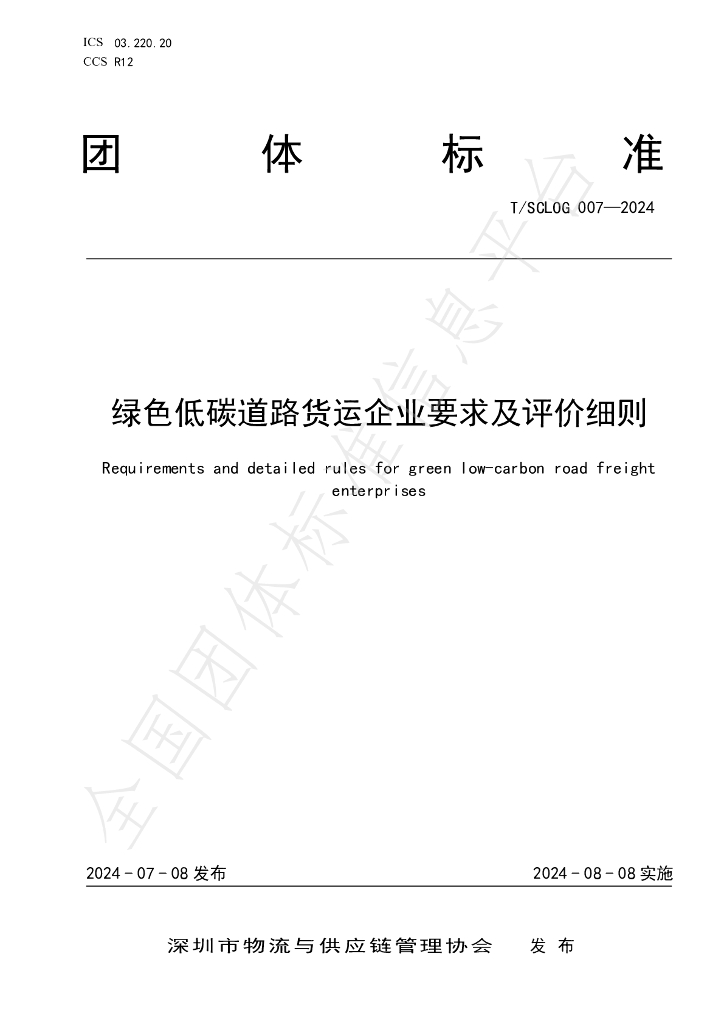 T/SCLOG 007-2024 标准预览