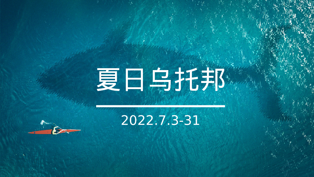 地产项目夏季系列“夏日乌托邦”活动策划方案
