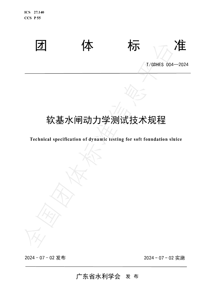 T/GDHES 004-2024 标准预览