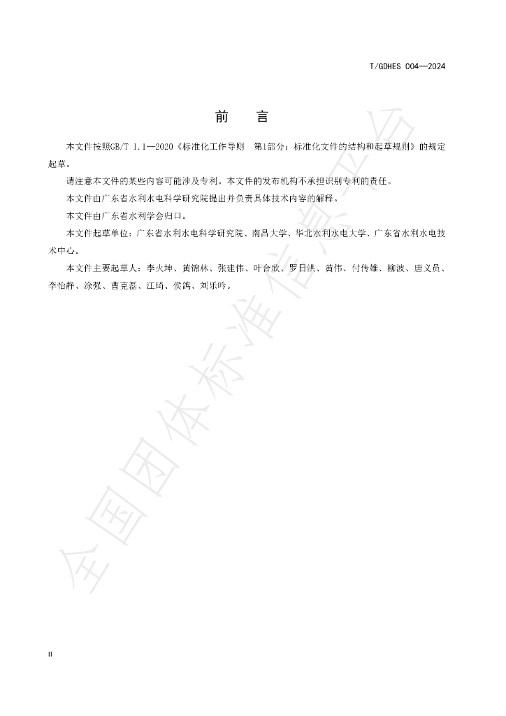 T/GDHES 004-2024 标准预览