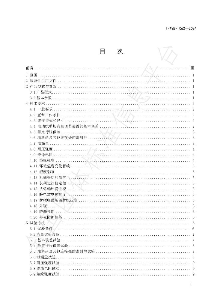 T/WZBF 062-2024 标准预览