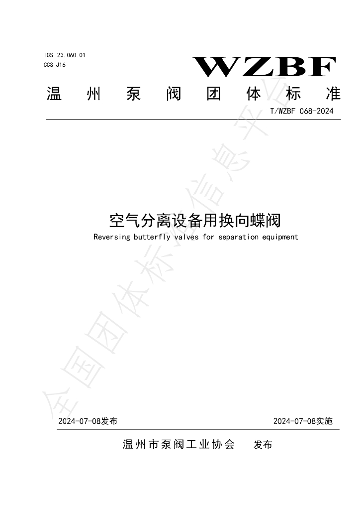 T/WZBF 068-2024 标准预览