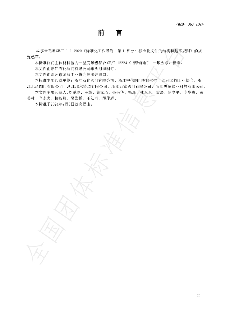 T/WZBF 068-2024 标准预览