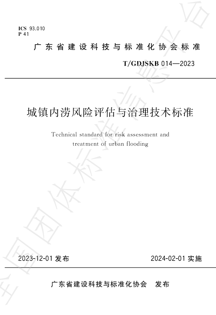 T/GDJSKB 014-2023 标准预览