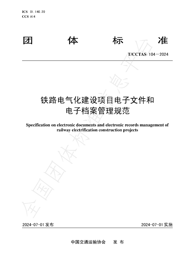 T/CCTAS 104-2024 标准预览