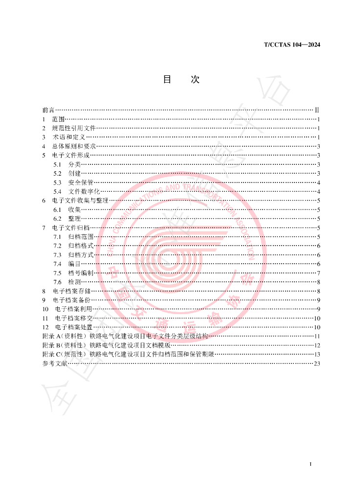 T/CCTAS 104-2024 标准预览