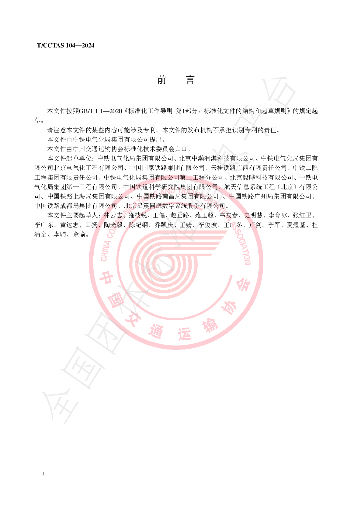 T/CCTAS 104-2024 标准预览