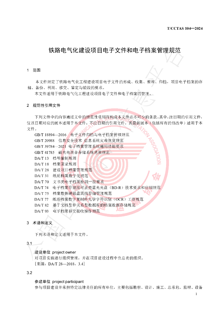 T/CCTAS 104-2024 标准预览