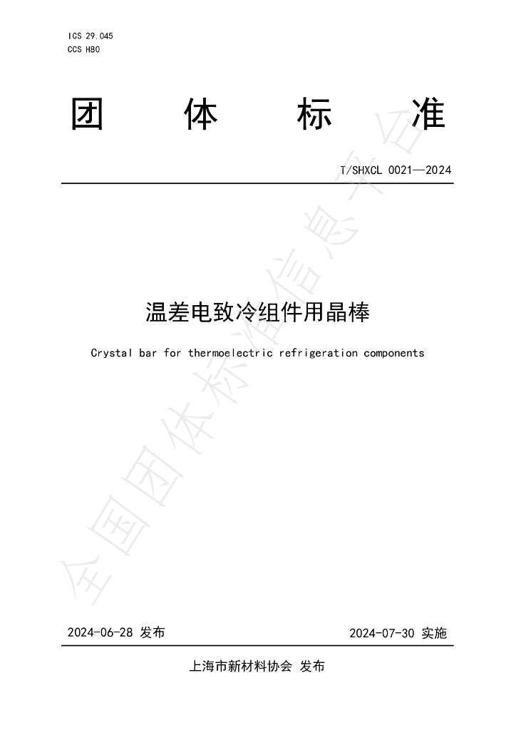 T/SHXCL 0021-2024 标准预览