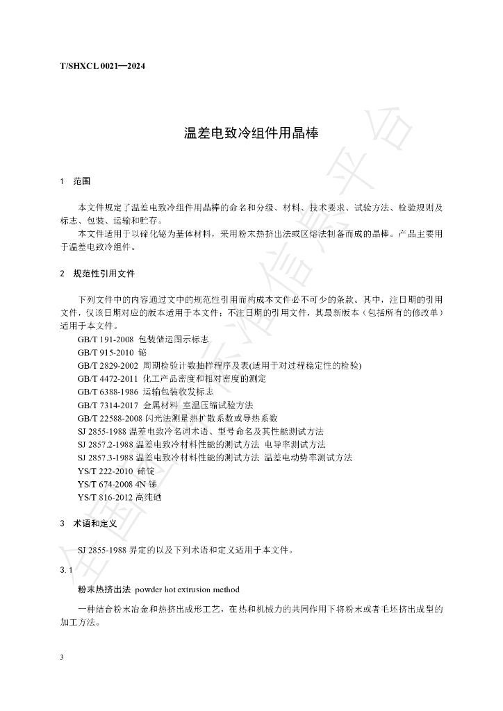 T/SHXCL 0021-2024 标准预览