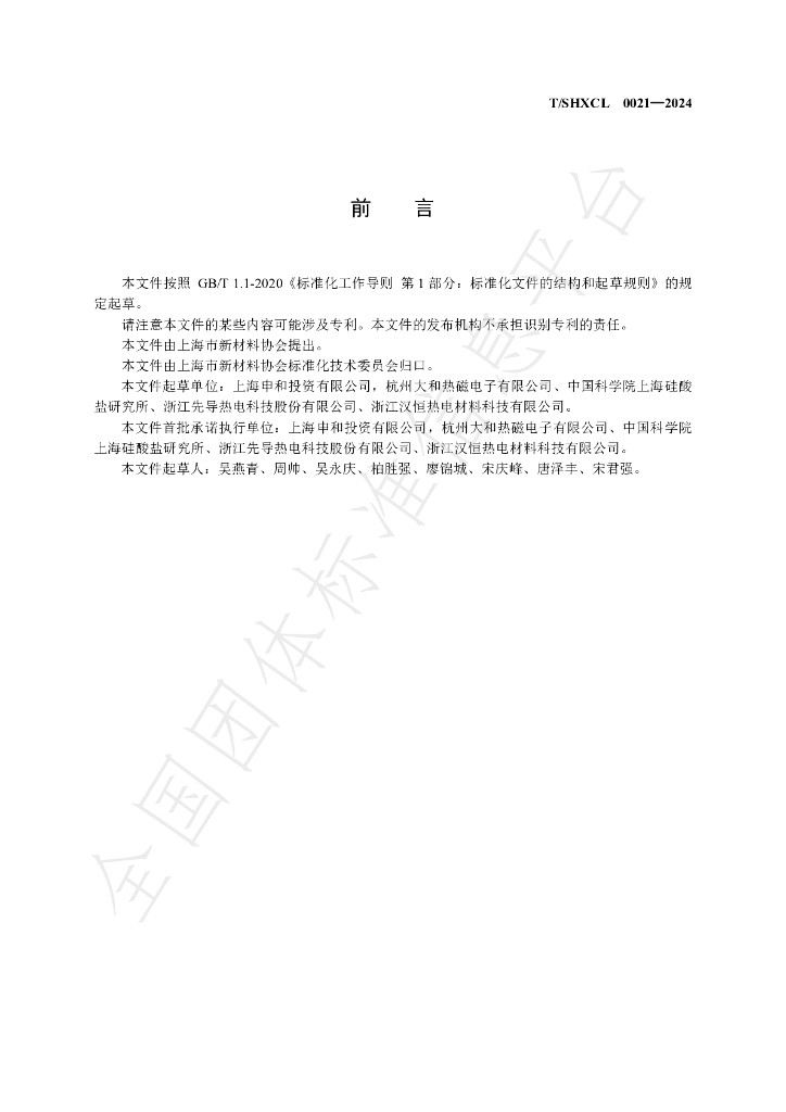 T/SHXCL 0021-2024 标准预览