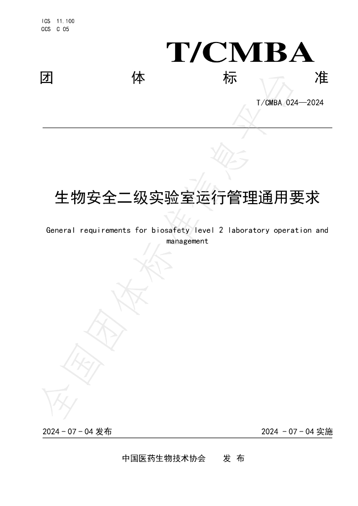 T/CMBA 024-2024 标准预览