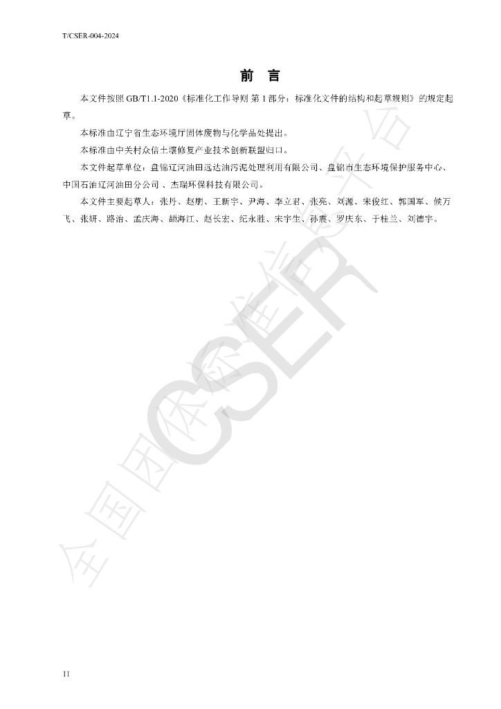 T/CSER 004-2024 标准预览