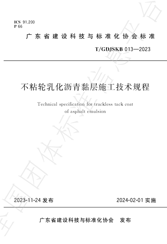 T/GDJSKB 013-2023 标准预览