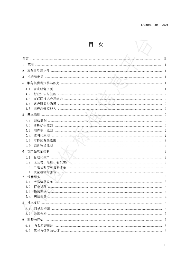 T/GXDSL 001-2024 标准预览