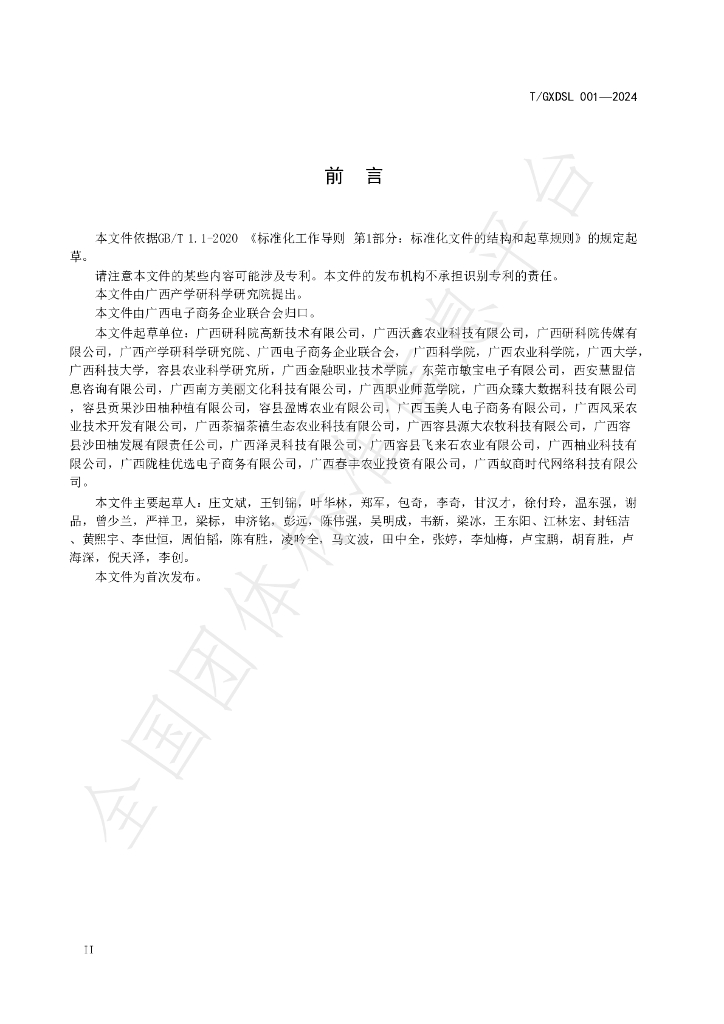 T/GXDSL 001-2024 标准预览