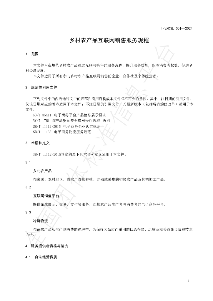 T/GXDSL 001-2024 标准预览
