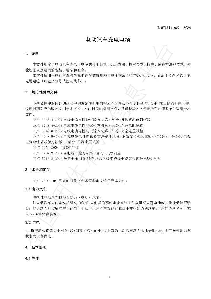 T/WZSSTI 002-2024 标准预览
