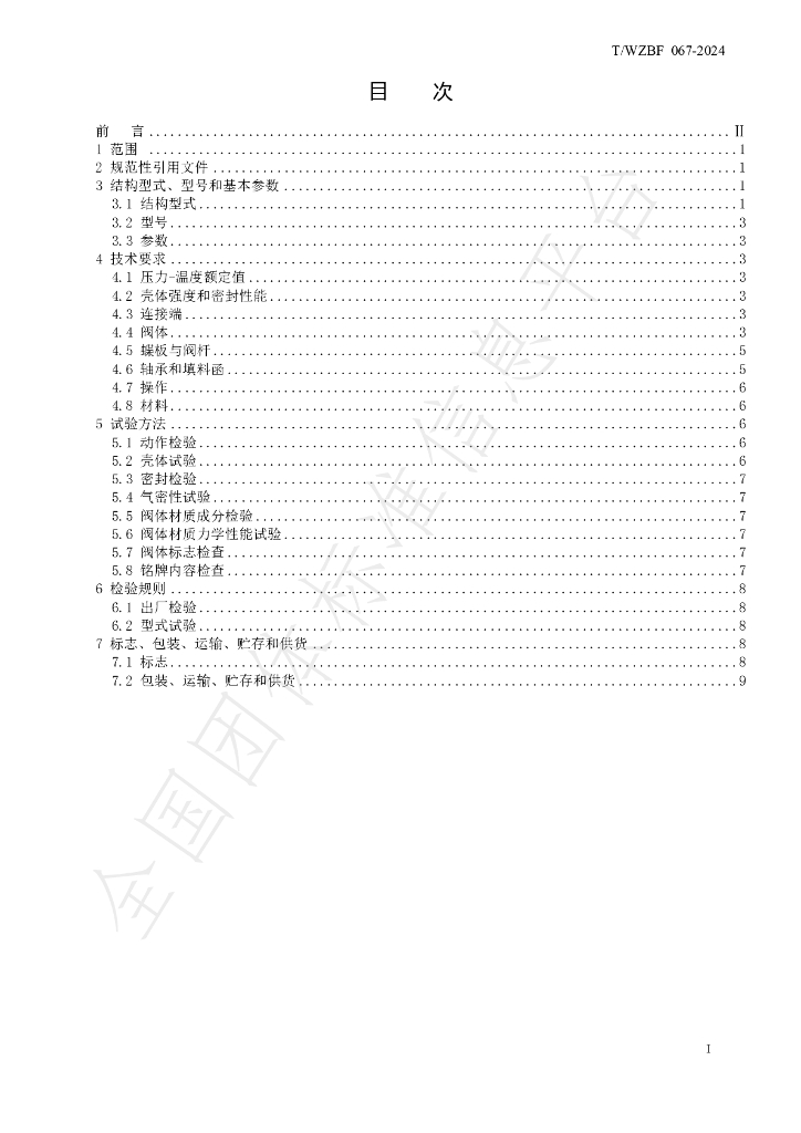 T/WZBF 067-2024 标准预览