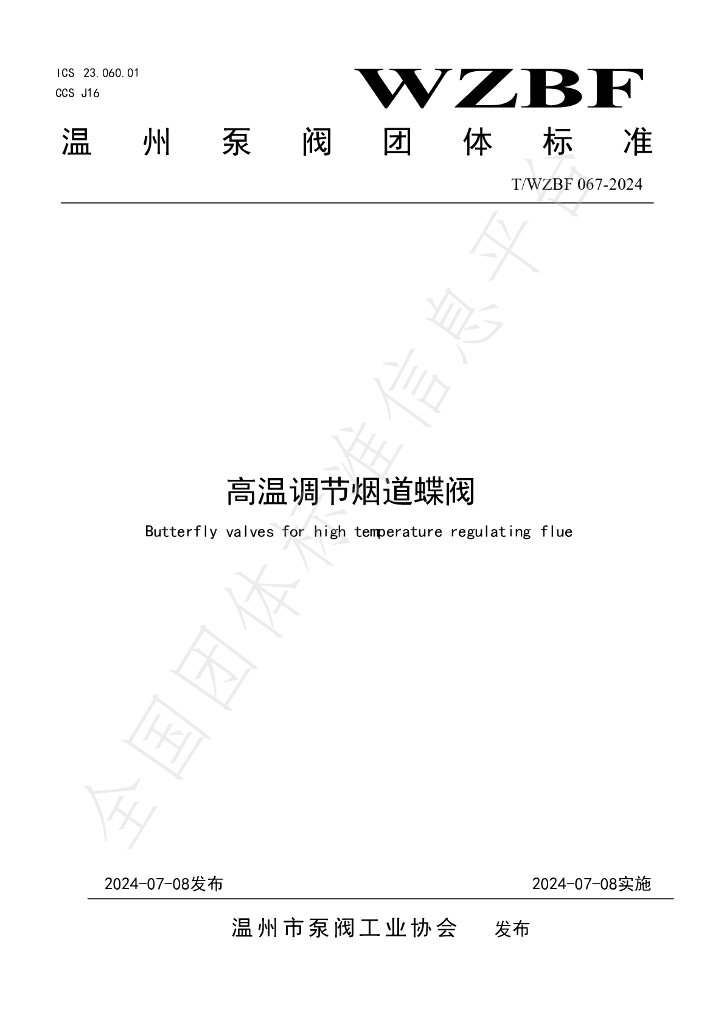 T/WZBF 067-2024 标准预览