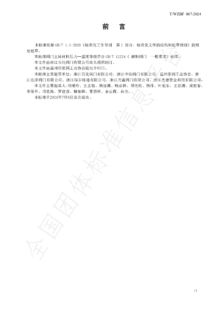 T/WZBF 067-2024 标准预览