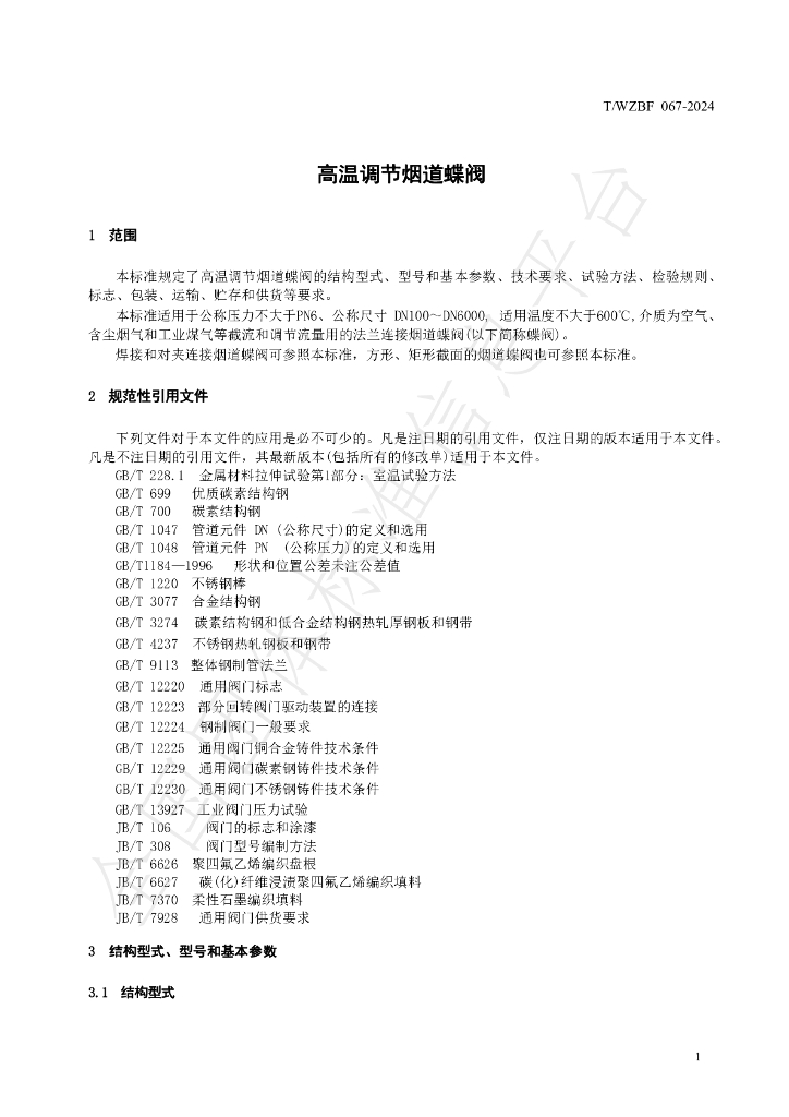 T/WZBF 067-2024 标准预览