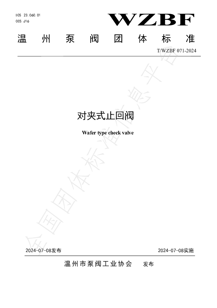 T/WZBF 071-2024 标准预览
