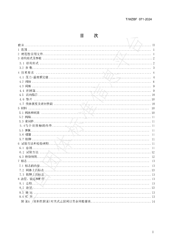 T/WZBF 071-2024 标准预览