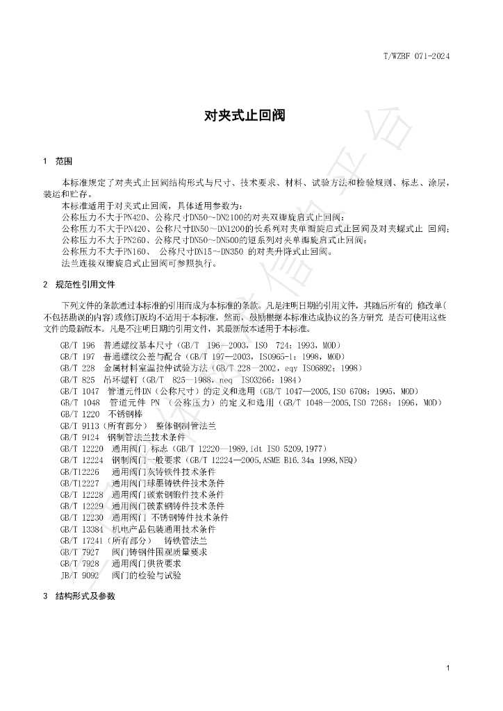 T/WZBF 071-2024 标准预览