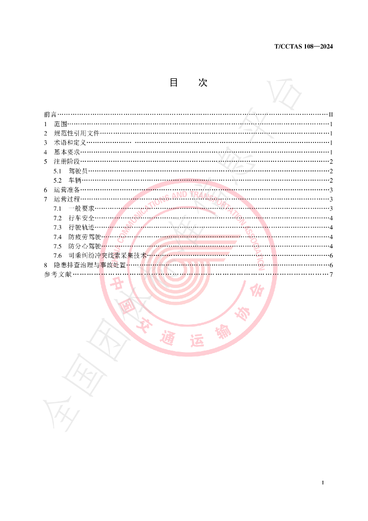 T/CCTAS 108-2024 标准预览