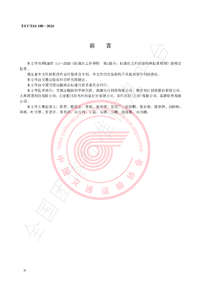 T/CCTAS 108-2024 标准预览