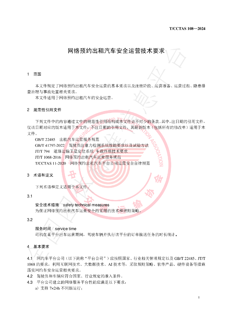 T/CCTAS 108-2024 标准预览
