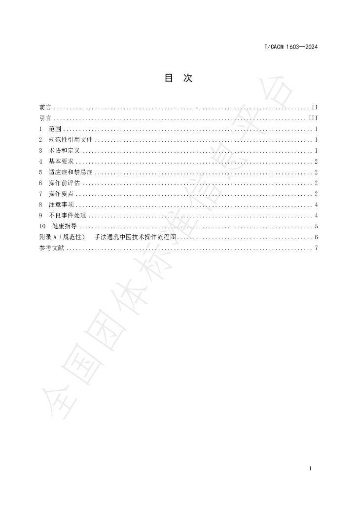 T/CACM 1603-2024 标准预览