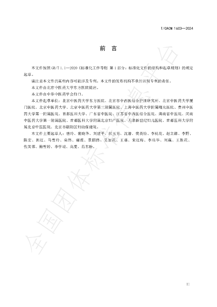 T/CACM 1603-2024 标准预览