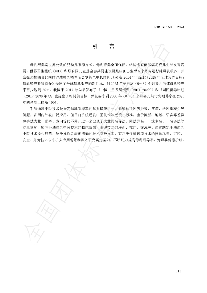T/CACM 1603-2024 标准预览