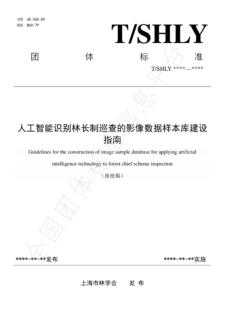 T/SHLY 1005-2024 标准预览