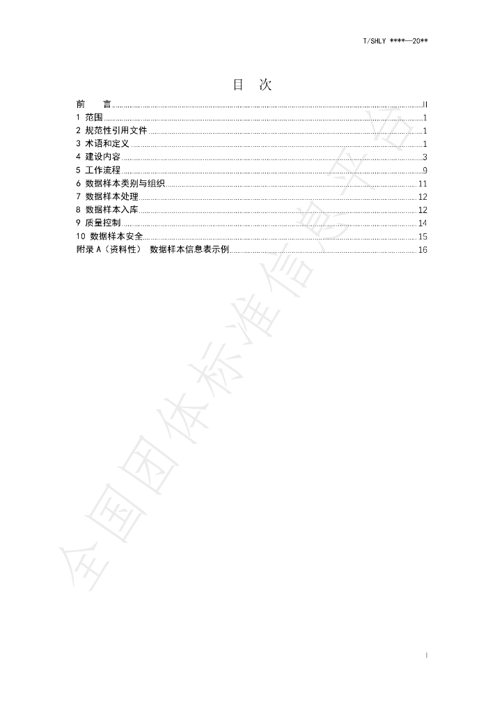 T/SHLY 1005-2024 标准预览