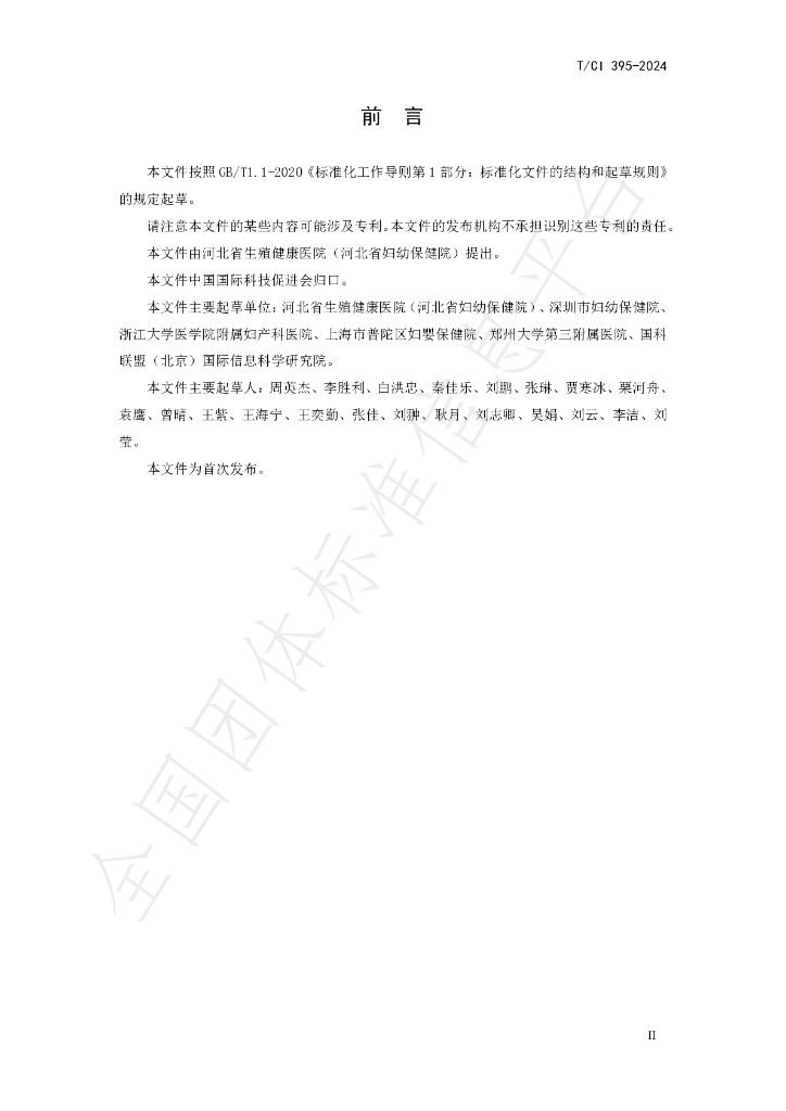 T/CI 395-2024 标准预览