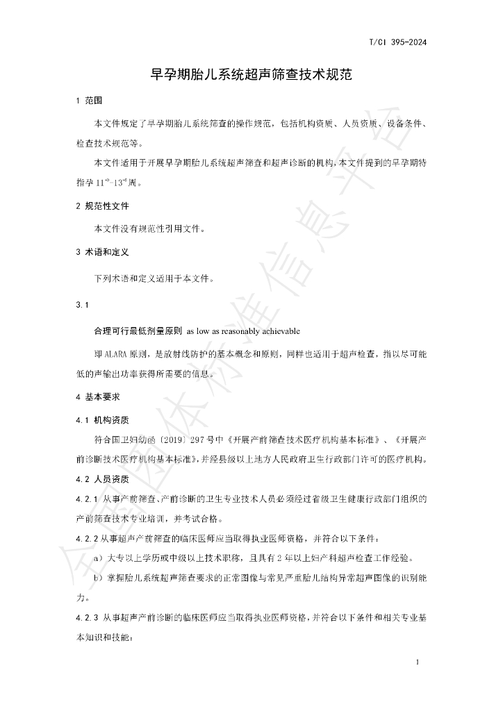 T/CI 395-2024 标准预览