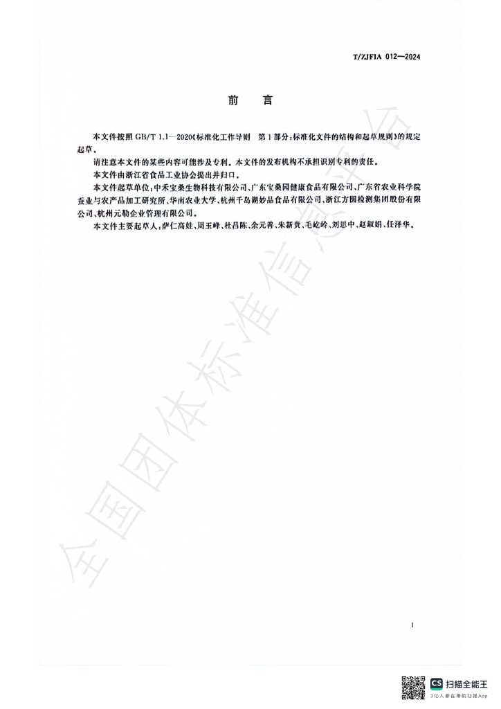 T/ZJFIA 012-2024 标准预览
