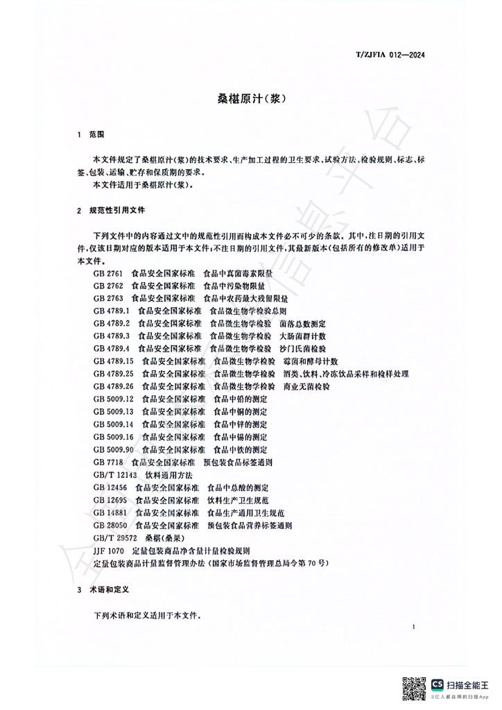 T/ZJFIA 012-2024 标准预览