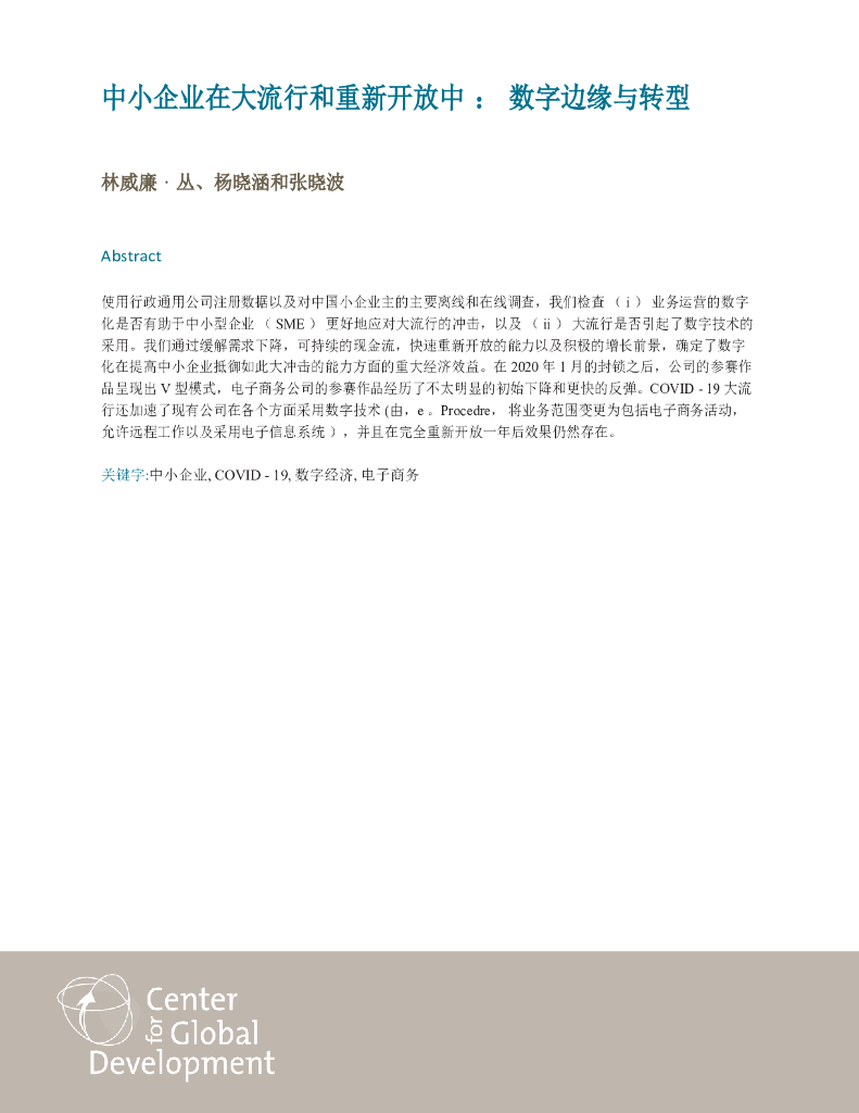 中小企业在大流行和重新开放中：数字边缘与转型