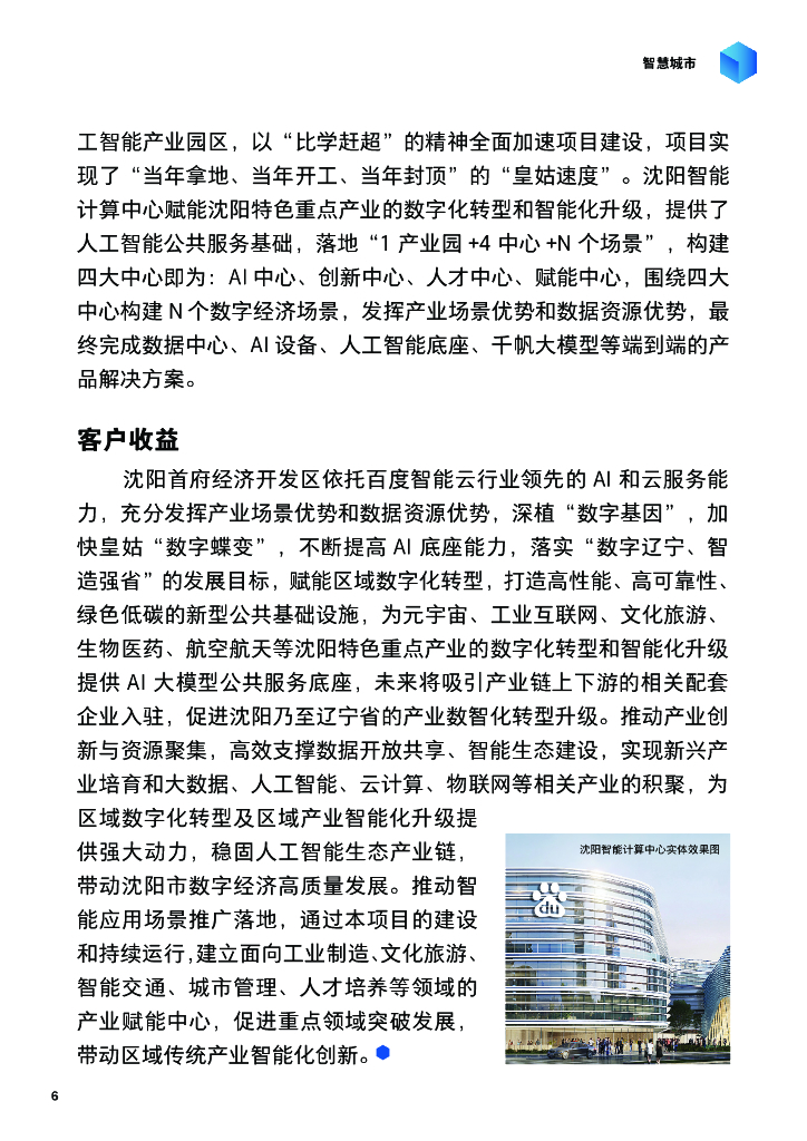 百度智能云：2024百度智能云案例集：大模型激发新质生产力_第6页