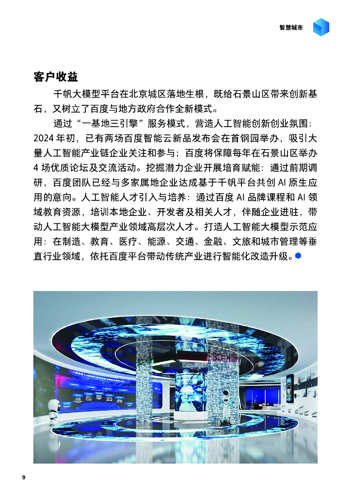 百度智能云：2024百度智能云案例集：大模型激发新质生产力_第9页