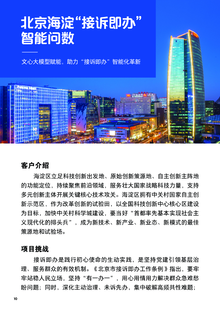 百度智能云：2024百度智能云案例集：大模型激发新质生产力_第10页