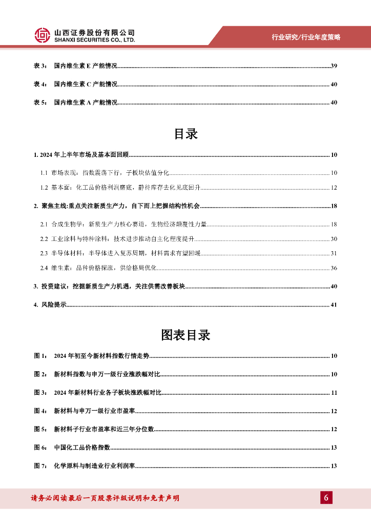 山西证券：新材料2024年中期策略：挖掘新质生产力机遇，关注供需格局改善板块_第6页