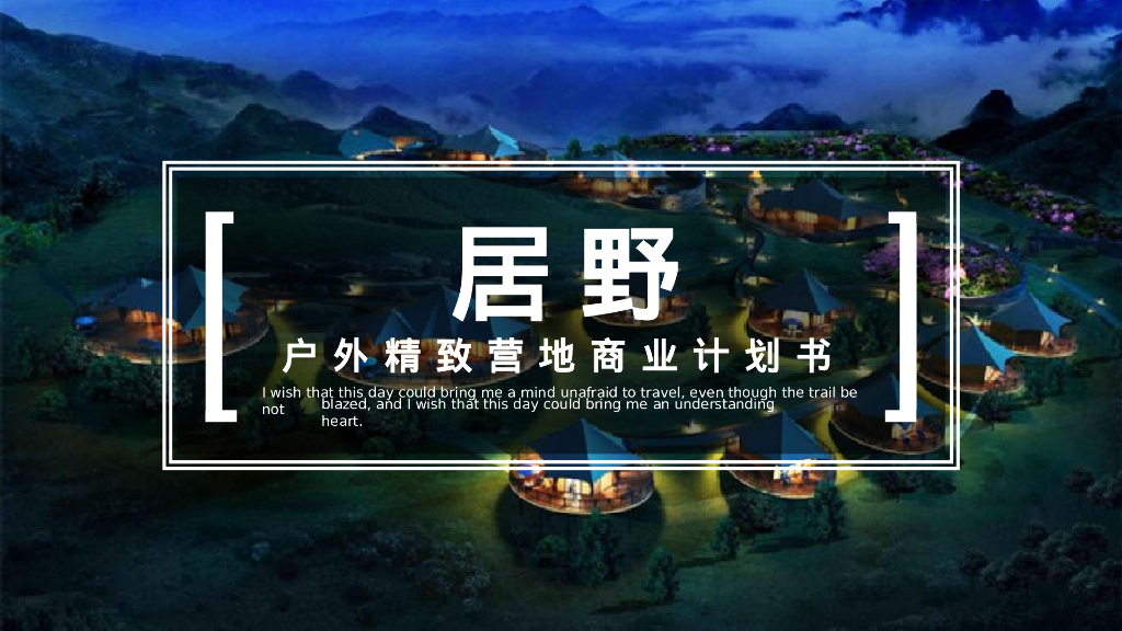 居野精致湿地露营地商业计划书