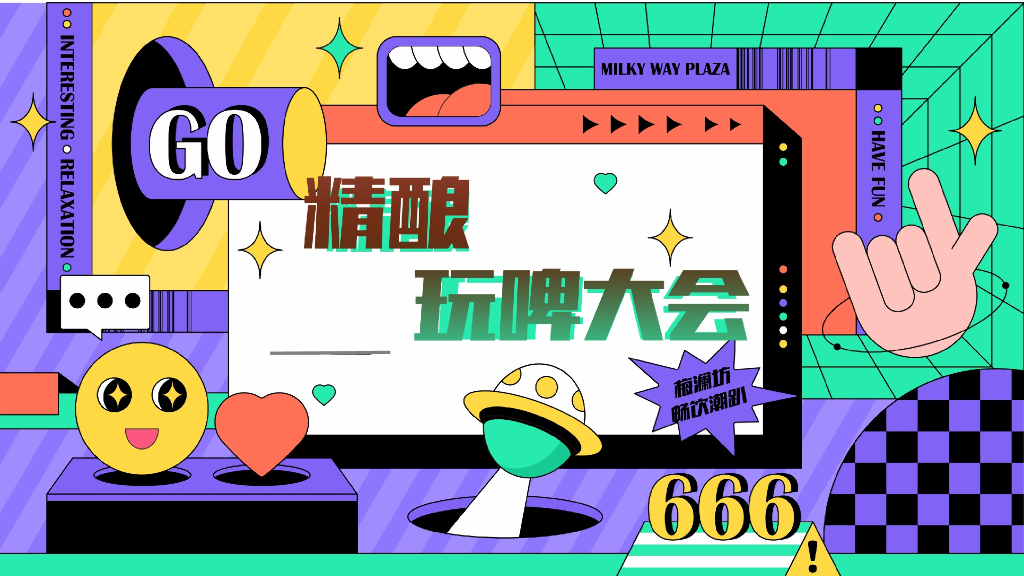 夏日精酿音乐市集“精酿玩啤大会”主题活动策划方案