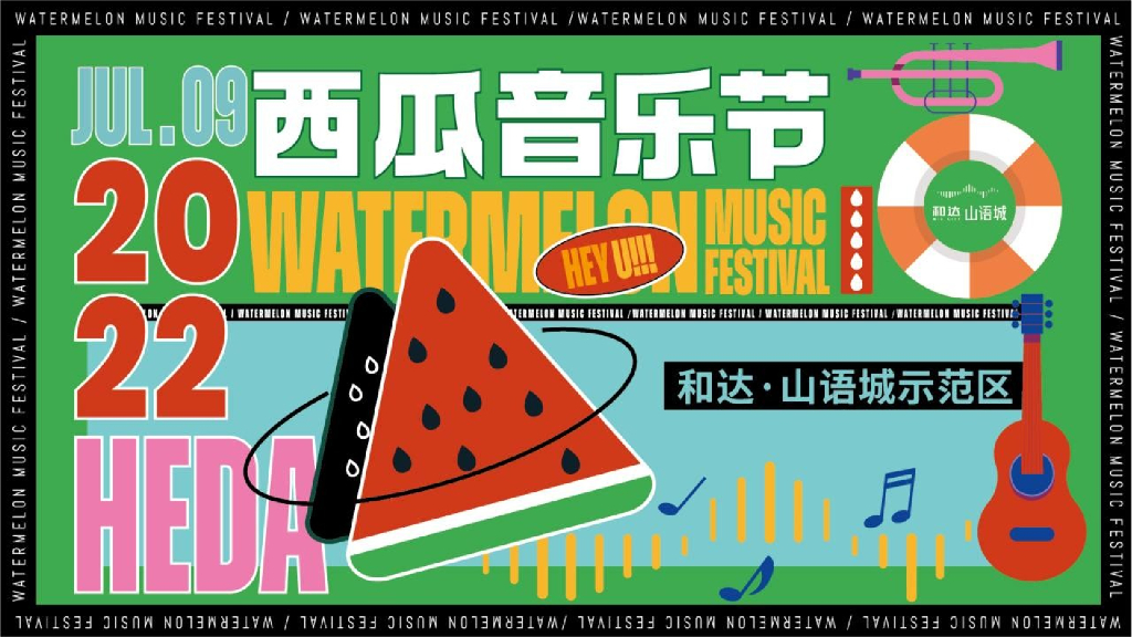 夏季西瓜音乐节创意沟通方案